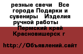 резные свечи - Все города Подарки и сувениры » Изделия ручной работы   . Пермский край,Красновишерск г.